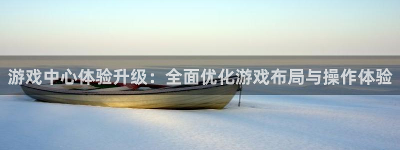 游戏中心体验升级：全面优化游戏布局与操作体验